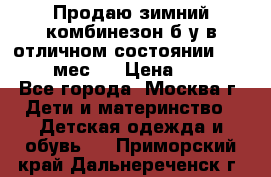 Продаю зимний комбинезон б/у в отличном состоянии 62-68( 2-6мес)  › Цена ­ 1 500 - Все города, Москва г. Дети и материнство » Детская одежда и обувь   . Приморский край,Дальнереченск г.